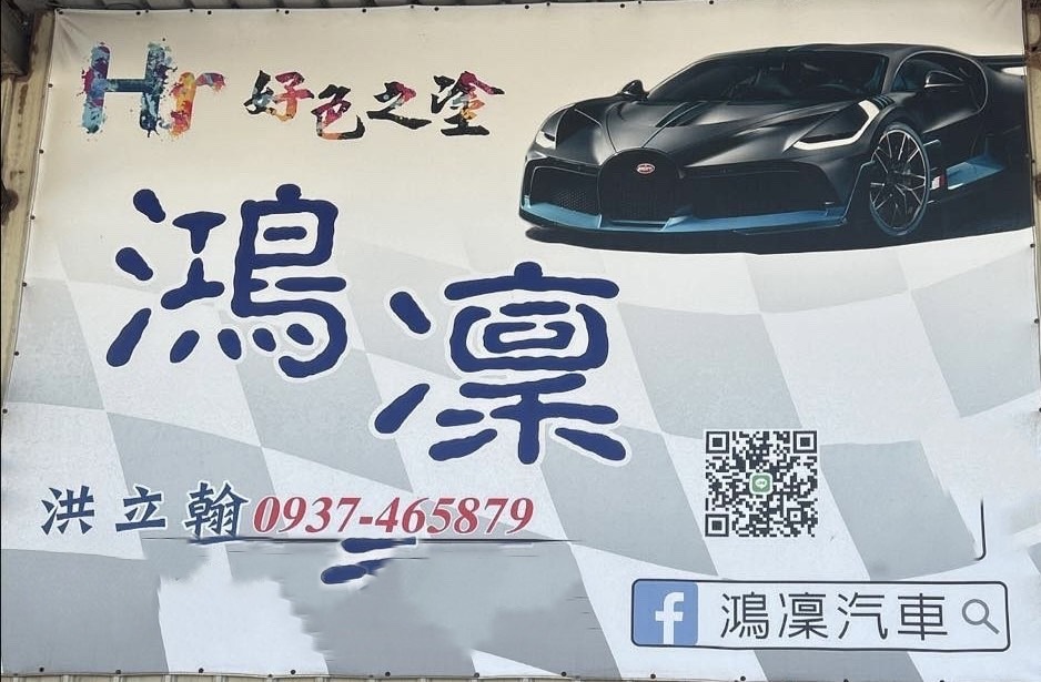 鴻凜汽車招牌